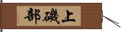 上磯部 Hand Scroll