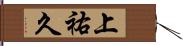 上祐久 Hand Scroll