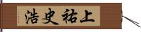 上祐史浩 Hand Scroll