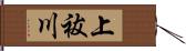 上祓川 Hand Scroll