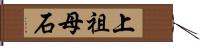 上祖母石 Hand Scroll