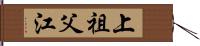 上祖父江 Hand Scroll