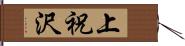 上祝沢 Hand Scroll