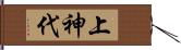 上神代 Hand Scroll