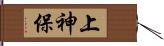 上神保 Hand Scroll