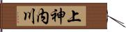 上神内川 Hand Scroll