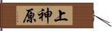 上神原 Hand Scroll
