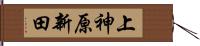 上神原新田 Hand Scroll