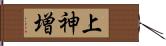 上神増 Hand Scroll