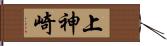 上神崎 Hand Scroll