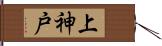 上神戸 Hand Scroll