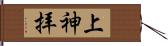 上神拝 Hand Scroll