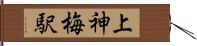 上神梅駅 Hand Scroll