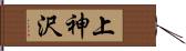 上神沢 Hand Scroll