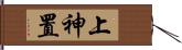 上神置 Hand Scroll