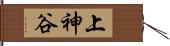 上神谷 Hand Scroll