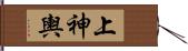 上神輿 Hand Scroll