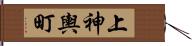 上神輿町 Hand Scroll
