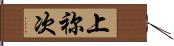 上祢次 Hand Scroll