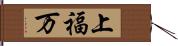 上福万 Hand Scroll