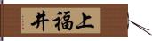 上福井 Hand Scroll