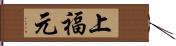 上福元 Hand Scroll