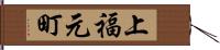 上福元町 Hand Scroll