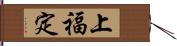 上福定 Hand Scroll