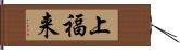 上福来 Hand Scroll