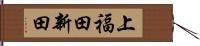 上福田新田 Hand Scroll