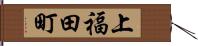 上福田町 Hand Scroll
