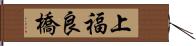 上福良橋 Hand Scroll