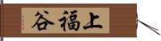 上福谷 Hand Scroll