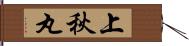上秋丸 Hand Scroll