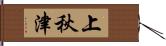 上秋津 Hand Scroll