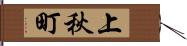 上秋町 Hand Scroll