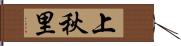 上秋里 Hand Scroll