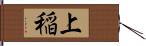 上稲 Hand Scroll