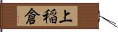 上稲倉 Hand Scroll