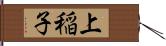 上稲子 Hand Scroll