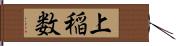 上稲数 Hand Scroll