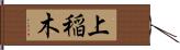 上稲木 Hand Scroll