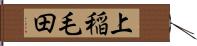 上稲毛田 Hand Scroll