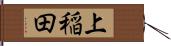 上稲田 Hand Scroll