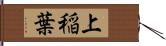 上稲葉 Hand Scroll