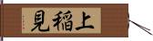 上稲見 Hand Scroll