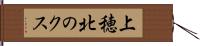 上穂北のクス Hand Scroll