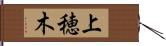 上穂木 Hand Scroll