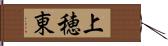 上穂東 Hand Scroll