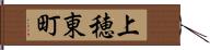 上穂東町 Hand Scroll